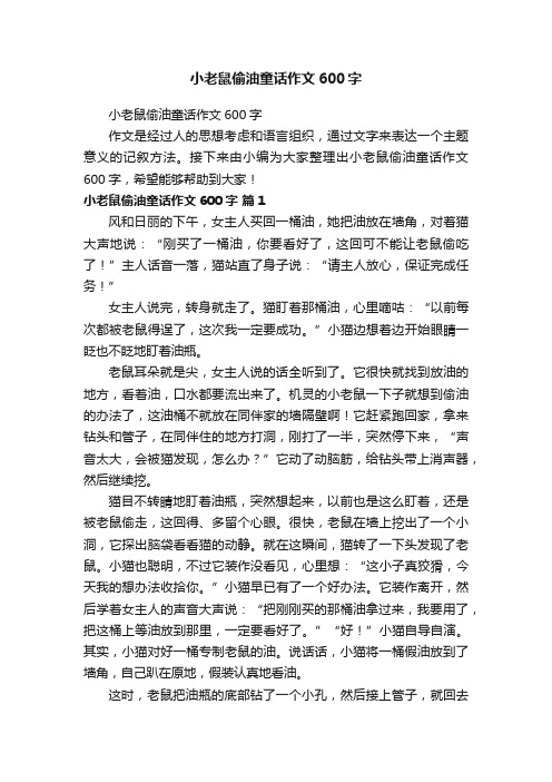 小老鼠偷油童话作文600字