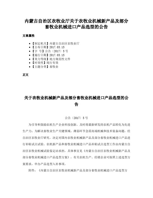 内蒙古自治区农牧业厅关于农牧业机械新产品及部分畜牧业机械进口产品选型的公告