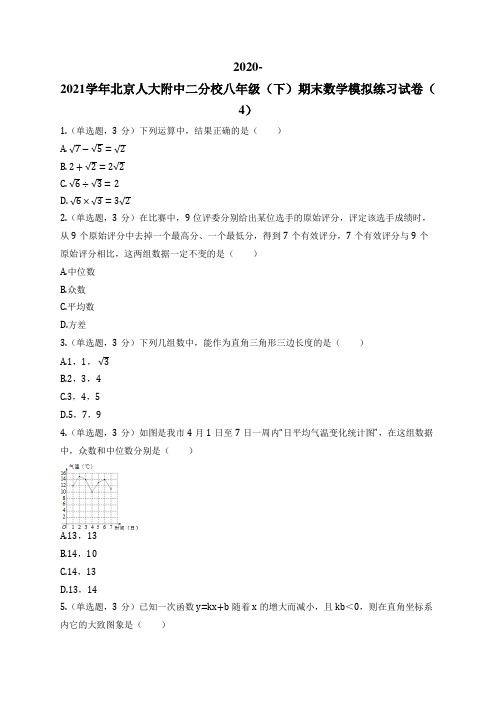 2020-2021学年北京人大附中二分校八年级(下)期末数学模拟练习试卷(4)