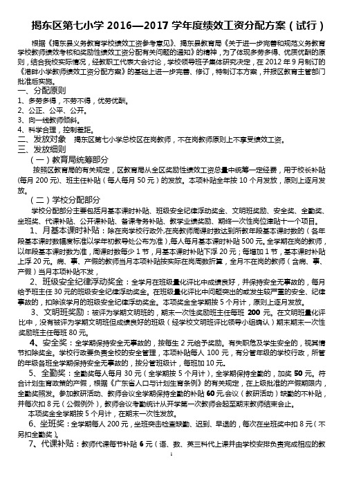 2016-2017学年度揭东区第七小学教师奖励性绩效工资发放方案