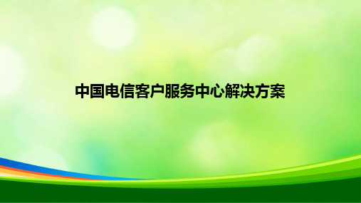 中国电信客户服务中心解决方案(ppt 50页)