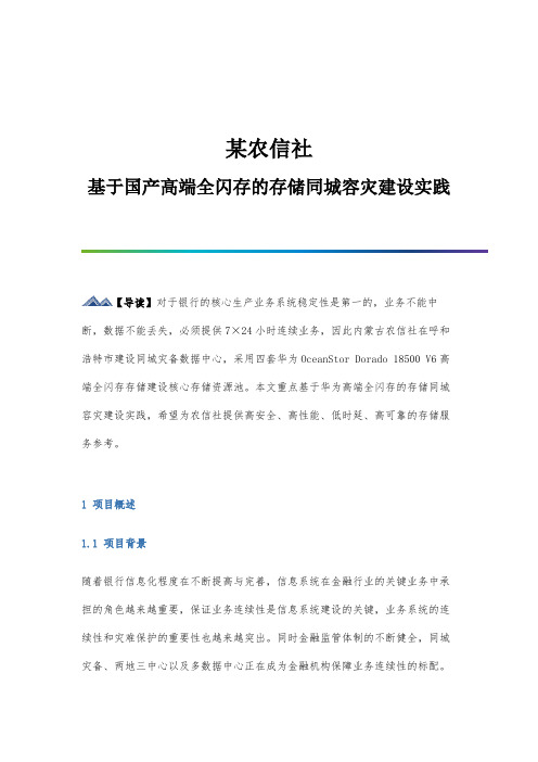 某农信社基于国产高端全闪存的存储同城容灾建设实践