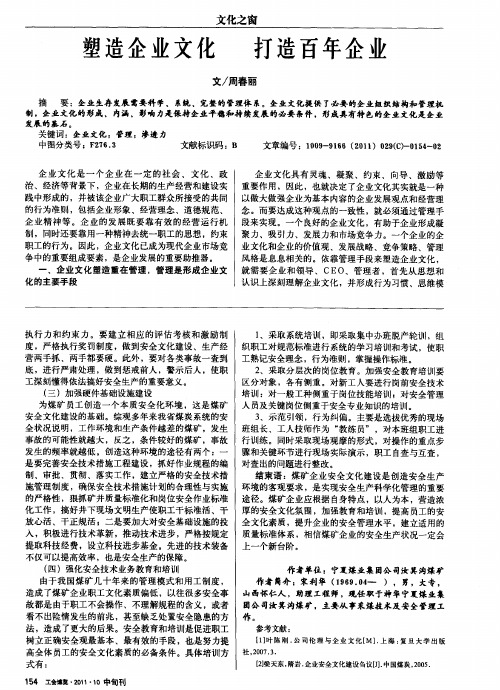 塑造企业文化   打造百年企业