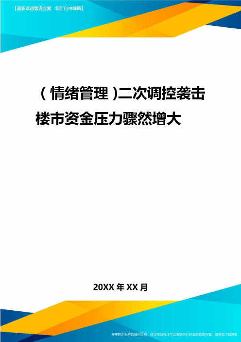 2020年(情绪管理)二次调控袭击楼市资金压力骤然增大