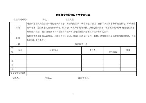 班组级安全检查以及交接班记录