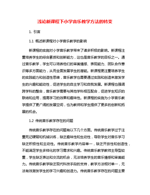浅论新课程下小学音乐教学方法的转变