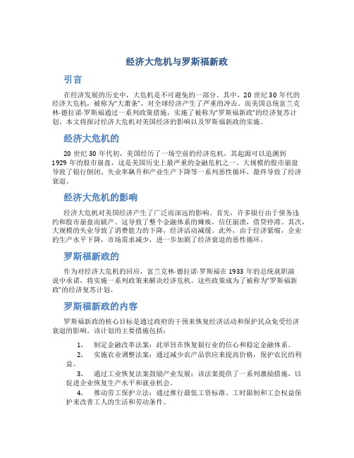 经济大危机与罗斯福新政