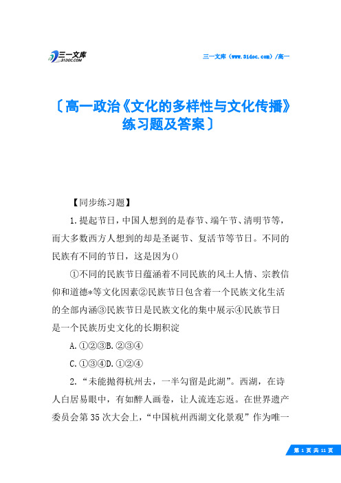 高一政治《文化的多样性与文化传播》练习题及答案