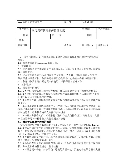 固定资产使用维护管理制度