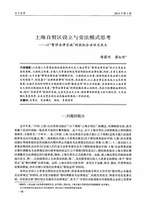 上海自贸区设立与变法模式思考——以“暂停法律实施”的授权合法