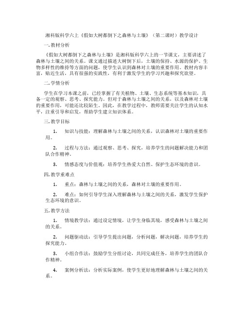 湘科版科学六上《假如大树都倒下之森林与土壤》(第二课时)教学设计