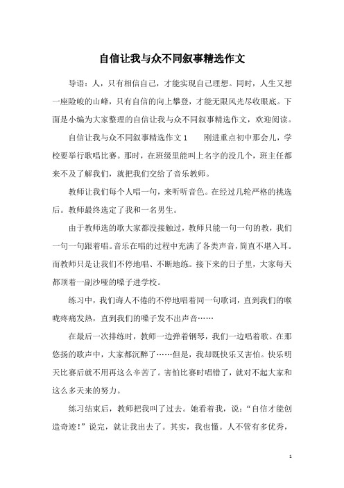 自信让我与众不同叙事精选作文