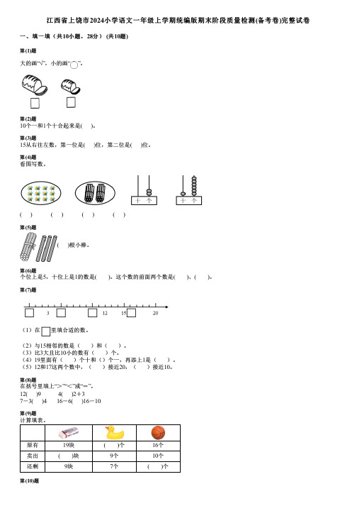 江西省上饶市2024小学数学一年级上学期统编版期末阶段质量检测(备考卷)完整试卷