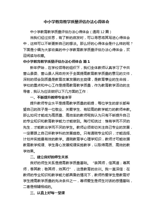 中小学教育教学质量评估办法心得体会（通用12篇）