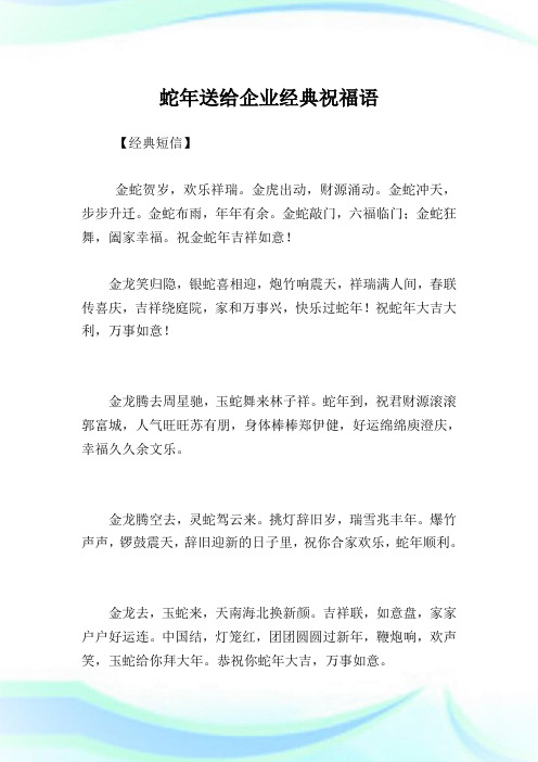 蛇年送给公司经典祝福语.doc