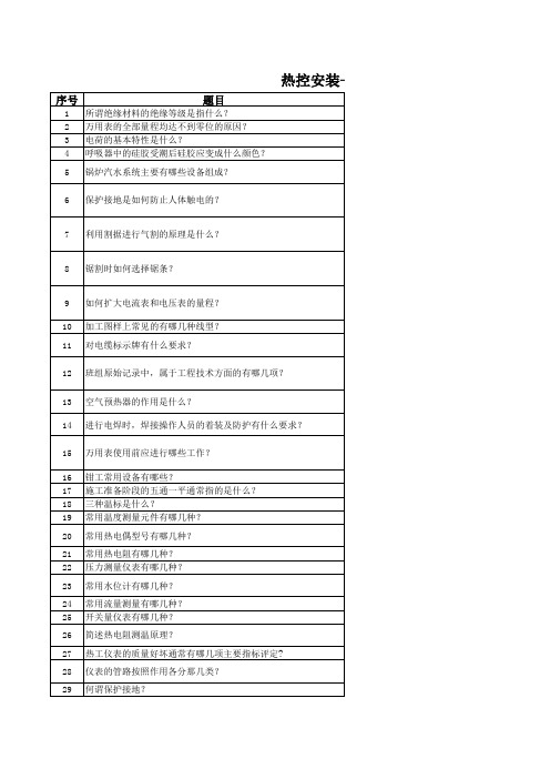 电仪公司热控安装班—技术技能标准题库