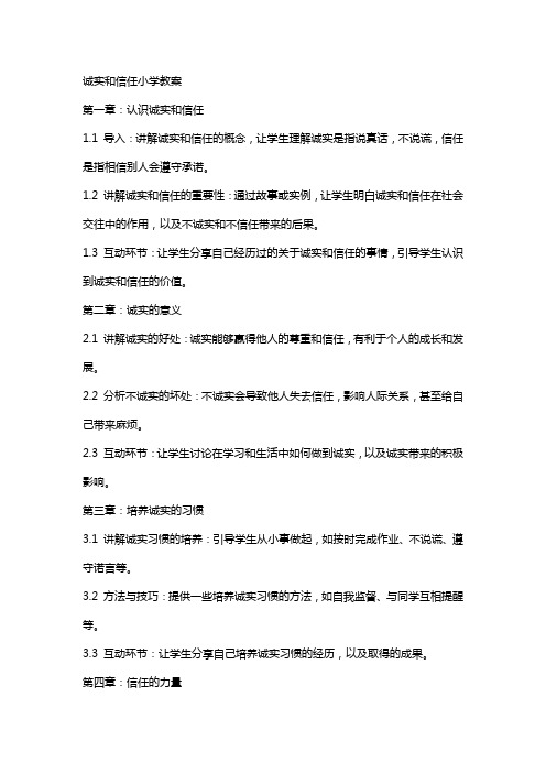 诚实和信任小学教案