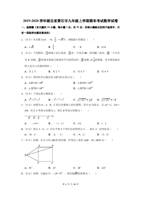 2019-2020学年湖北省黄石市九年级上学期期末考试数学试卷及答案解析