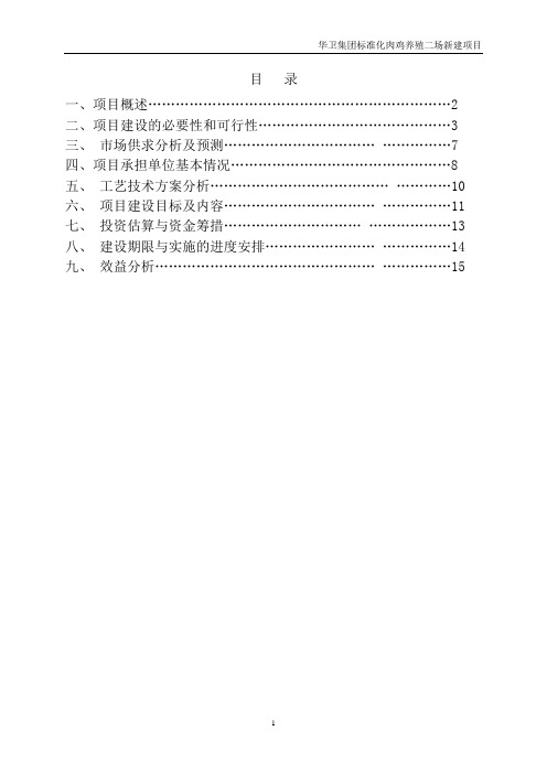 标准化肉鸡养殖项目建议书