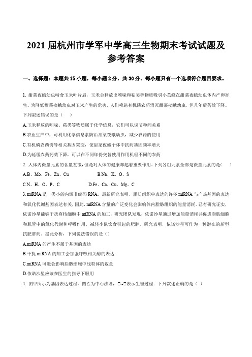 2021届杭州市学军中学高三生物期末考试试题及参考答案