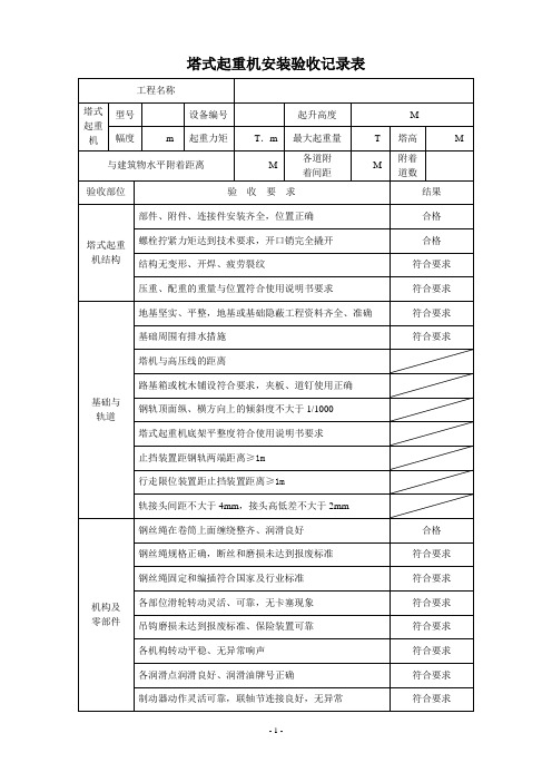 塔式起重机安装验收记录表