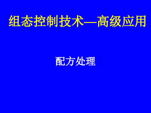 组态控制技术实训教程(MCGS)课件高级篇4.5  配方处理