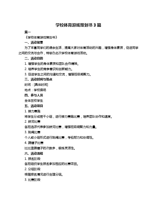 学校体育游戏策划书3篇