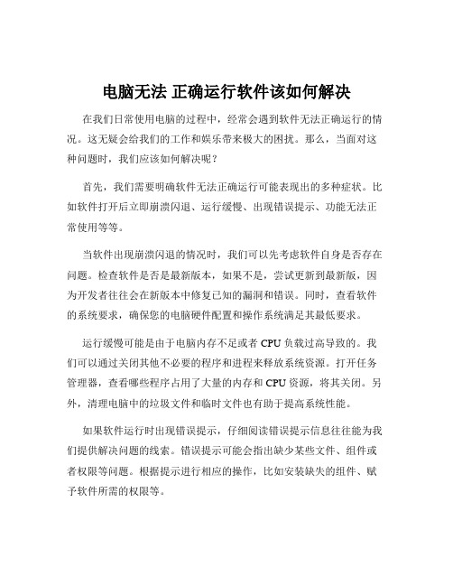 电脑无法 正确运行软件该如何解决