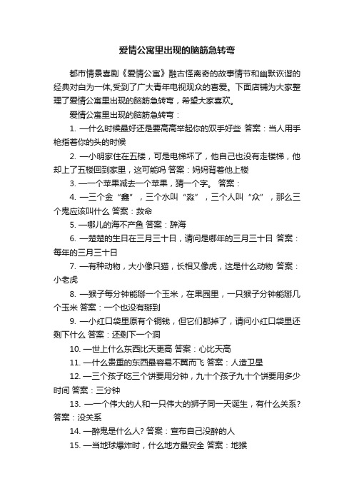 爱情公寓里出现的脑筋急转弯