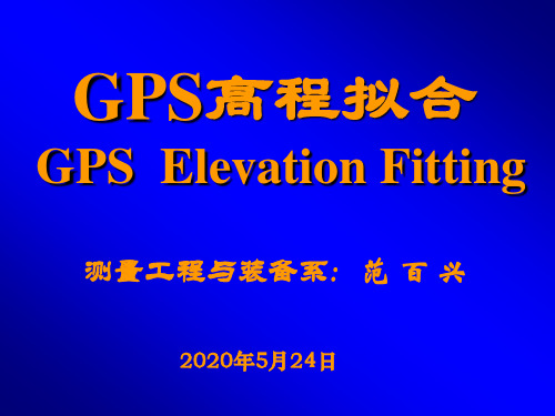 17-GPS高程拟合