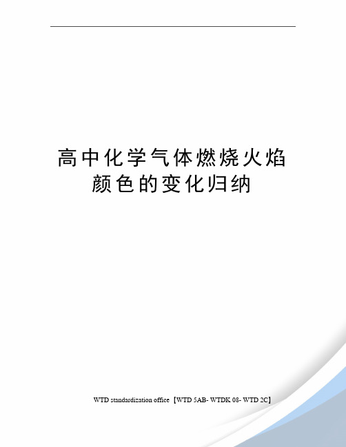 高中化学气体燃烧火焰颜色的变化归纳