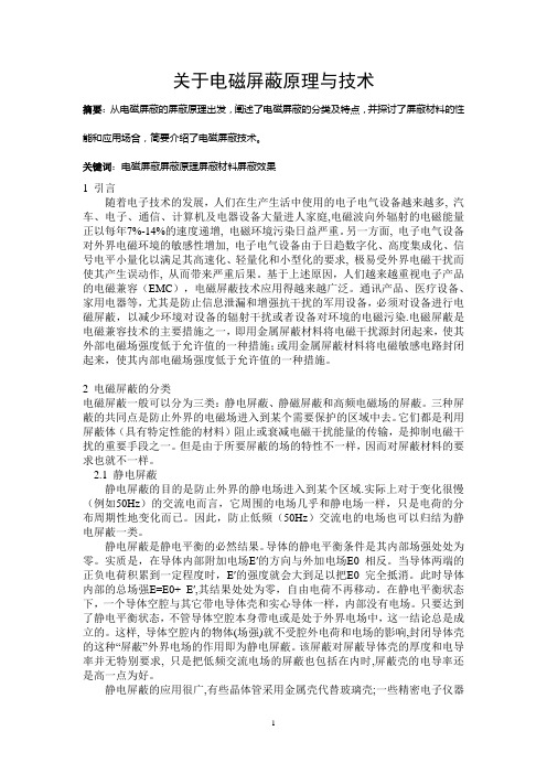 关于电磁屏蔽原理与技术的探讨