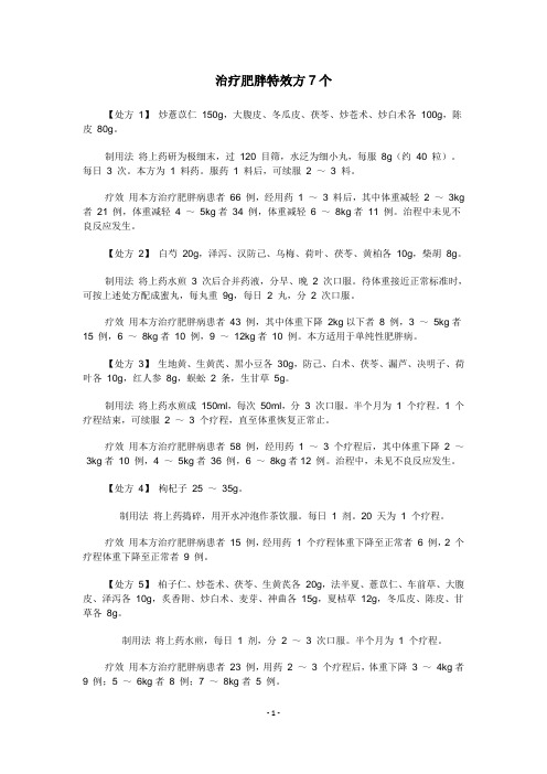 治疗肥胖特效方7个