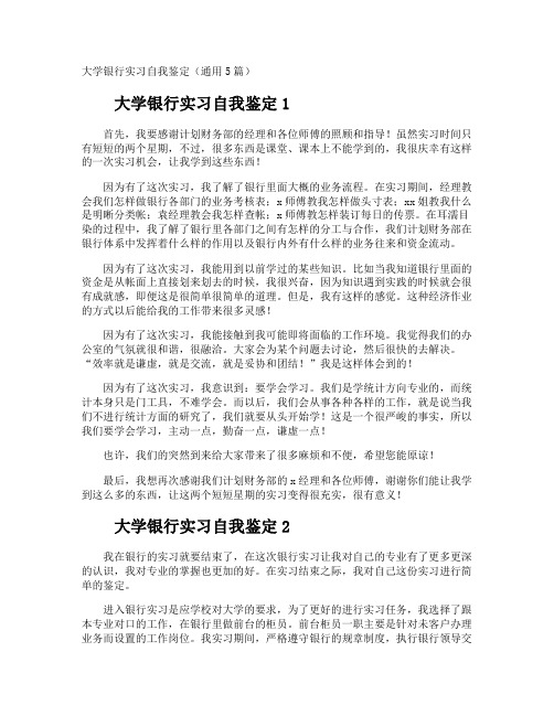 大学银行实习自我鉴定