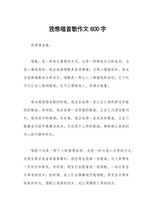 我想唱首歌作文600字