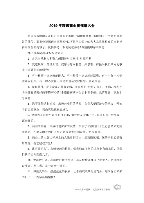 2019年精选事业祝福语大全