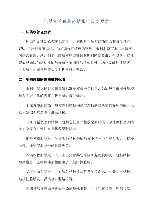 肺结核管理与疫情报告范文要求