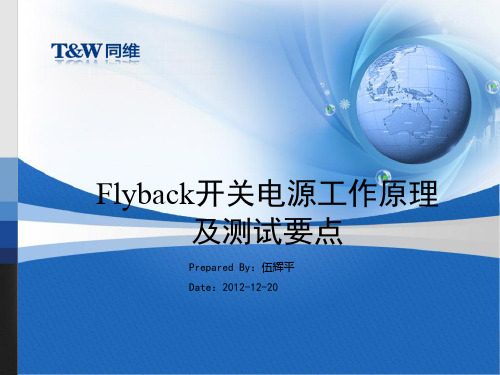 Flyback开关电源工作原理及测试要点解析