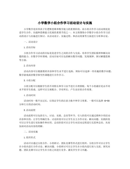 小学数学小组合作学习活动设计与实施