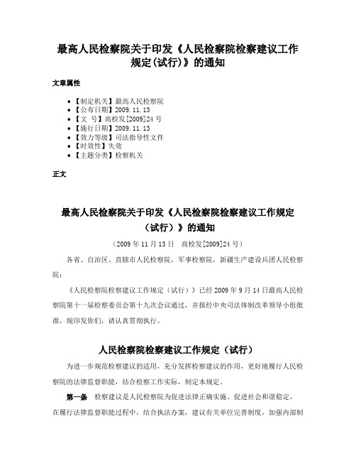 最高人民检察院关于印发《人民检察院检察建议工作规定(试行)》的通知