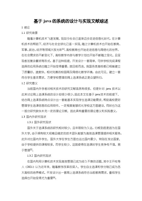 《基于java的系统的设计与实现文献综述》1000字