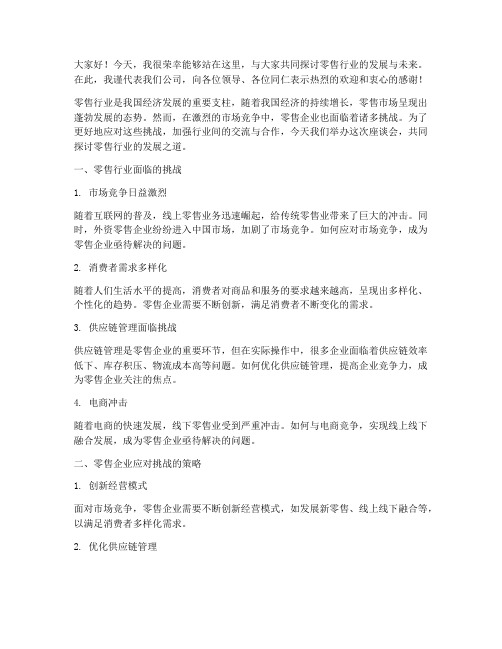 零售企业交流座谈会发言稿