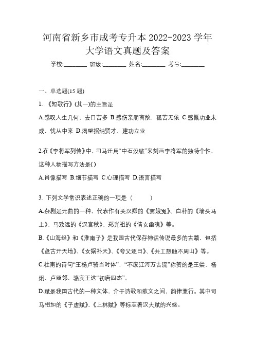 河南省新乡市成考专升本2022-2023学年大学语文真题及答案