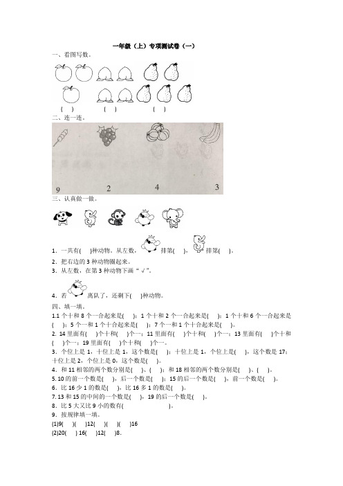 一年级上册数学试题-专项测试卷(一)附答案  人教版