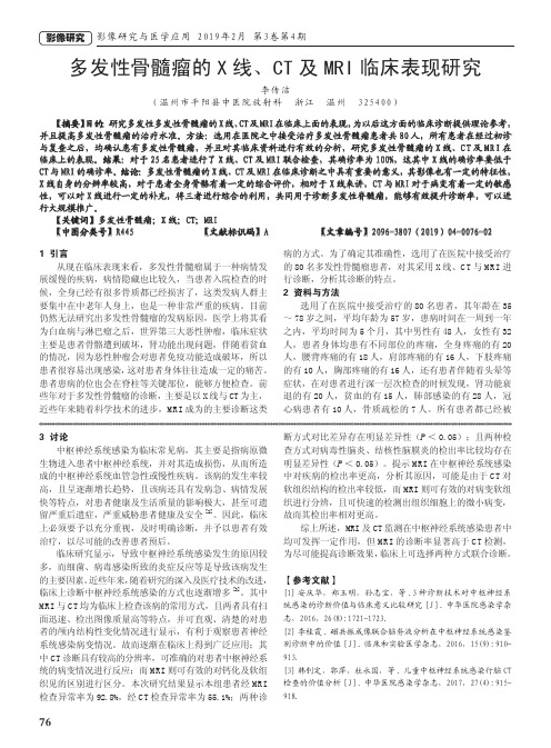 多发性骨髓瘤的X线、CT及MRI临床表现研究