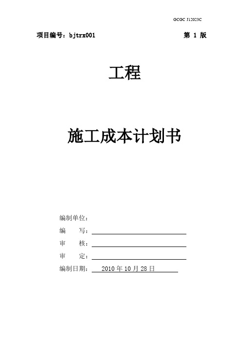 工程项目施工成本计划书