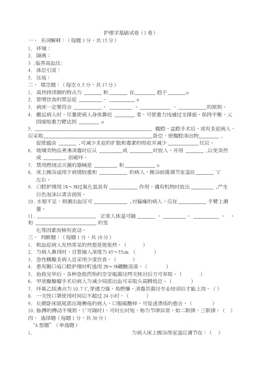 【临床医学】温州医学院：护理学基础试卷(I卷).doc