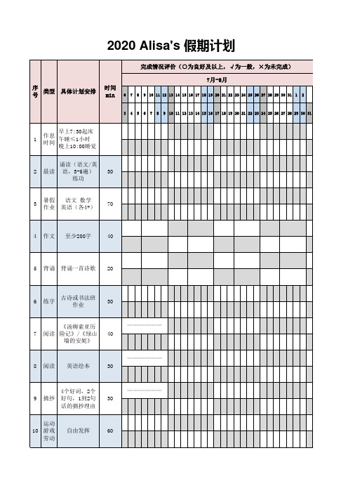 2020Alisa暑假假期计划表