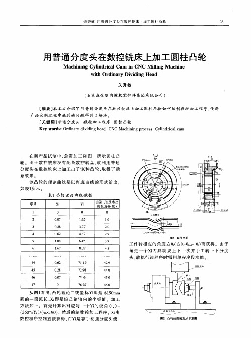 用普通分度头在数控铣床上加工圆柱凸轮