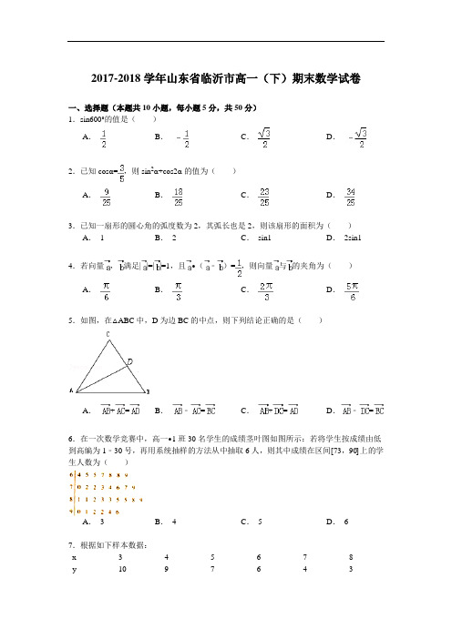 2017-2018学年山东省临沂市高一(下)期末数学试卷 Word版含解析